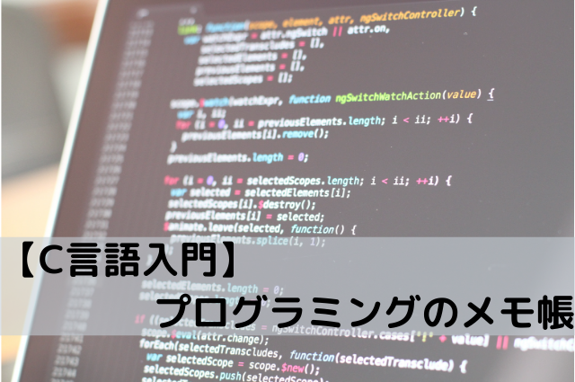 C言語入門