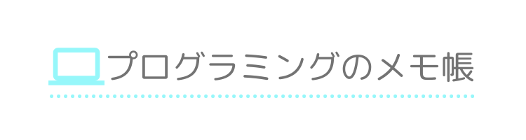 プログラミングのメモ帳