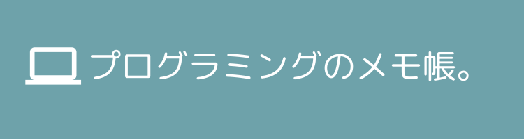 プログラミングのメモ帳